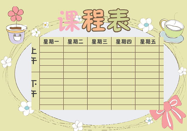 小学课程表可爱学生课程表WORD模板