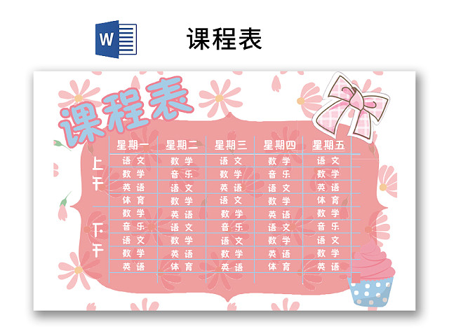 小学课程表可爱学生课程表WORD模板