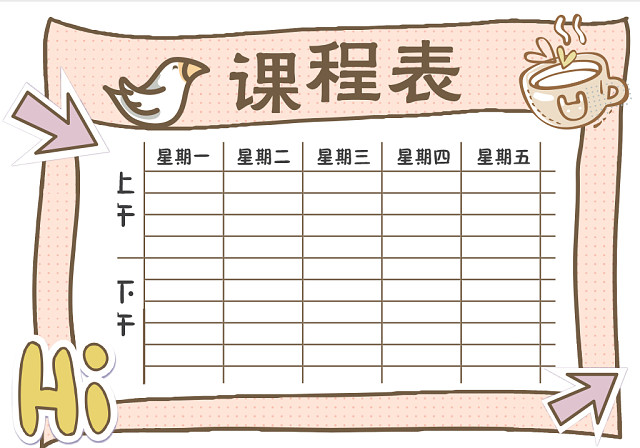 小学课程表可爱学生课程表WORD模板