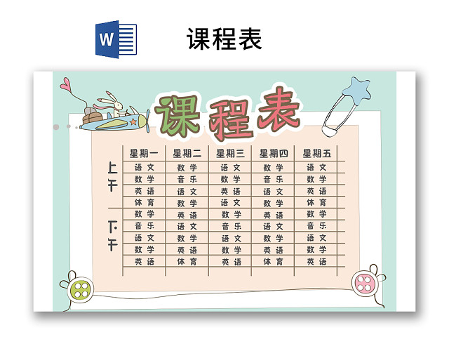 小学课程表可爱学生课程表WORD模板