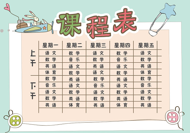 小学课程表可爱学生课程表WORD模板