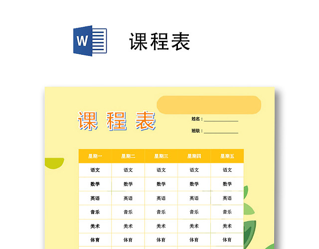 小学课程表可爱学生课程表WORD模板