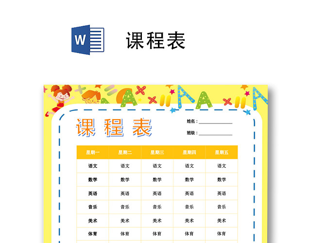 小学课程表可爱学生课程表WORD模板