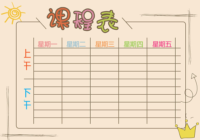 小学课程表可爱学生课程表WORD模板