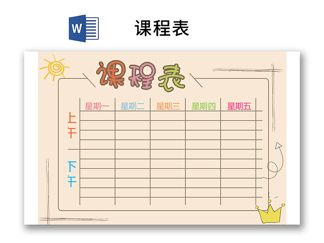 小学课程表可爱学生课程表WORD模板