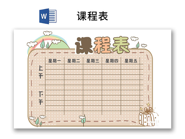 小学课程表可爱学生课程表WORD模板