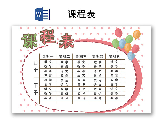 小学课程表可爱学生课程表WORD模板