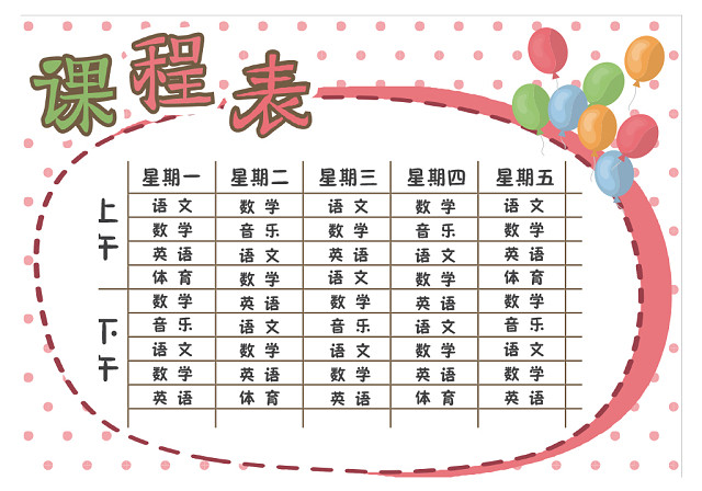 小学课程表可爱学生课程表WORD模板