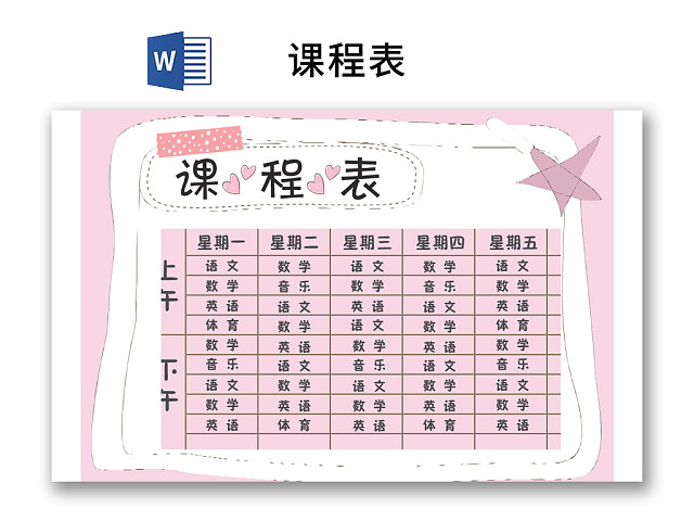 小学课程表可爱学生课程表WORD模板