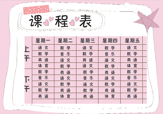 小学课程表可爱学生课程表WORD模板