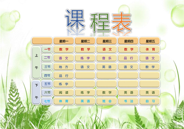 小学课程表可爱学生课程表WORD模板