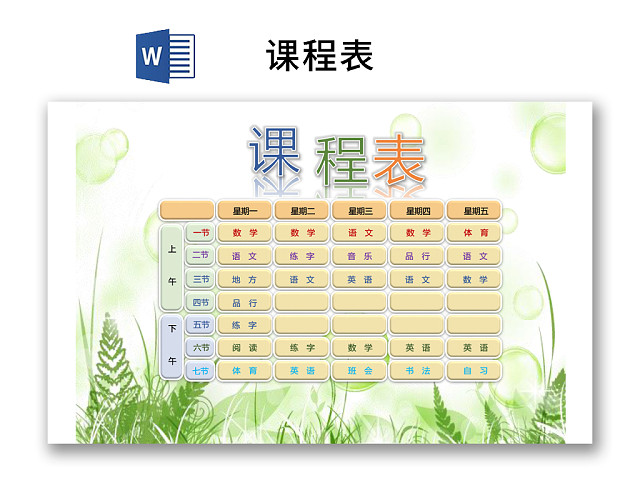 小学课程表可爱学生课程表WORD模板