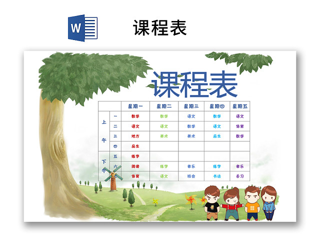 小学课程表可爱学生课程表WORD模板