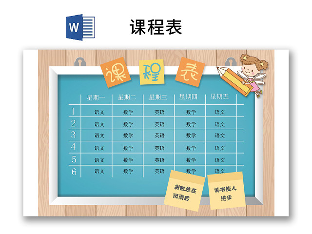 小学课程表可爱学生课程表WORD模板
