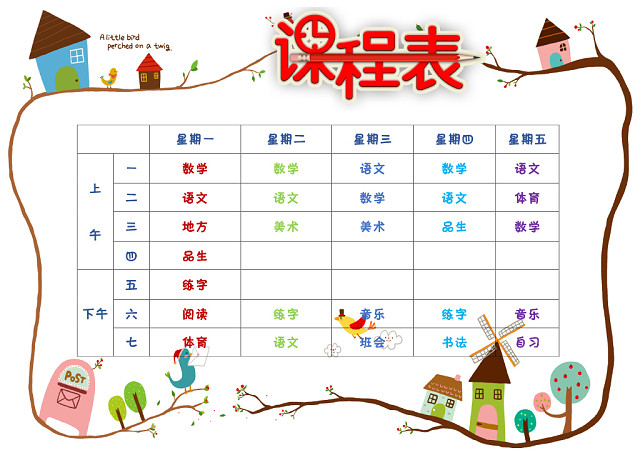小学课程表可爱学生课程表WORD模板