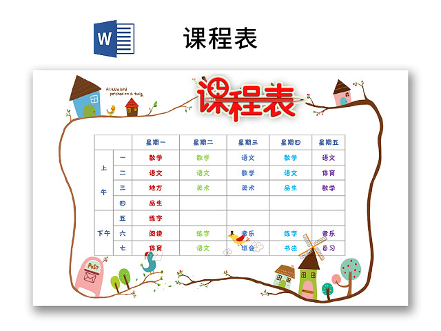 小学课程表可爱学生课程表WORD模板