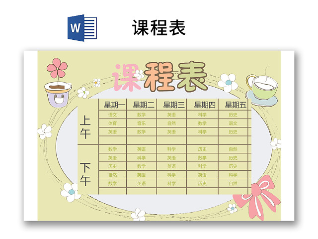 小学课程表可爱学生课程表WORD模板