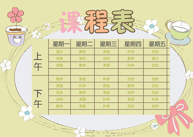 小学课程表可爱学生课程表WORD模板