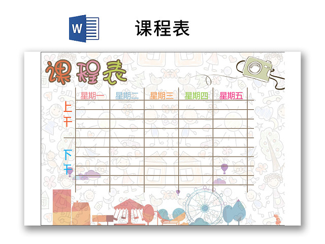 小学课程表可爱学生课程表WORD模板