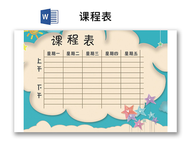小学课程表可爱学生课程表WORD模板