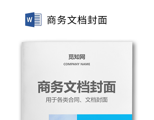 2019商务文档封面WORD模板