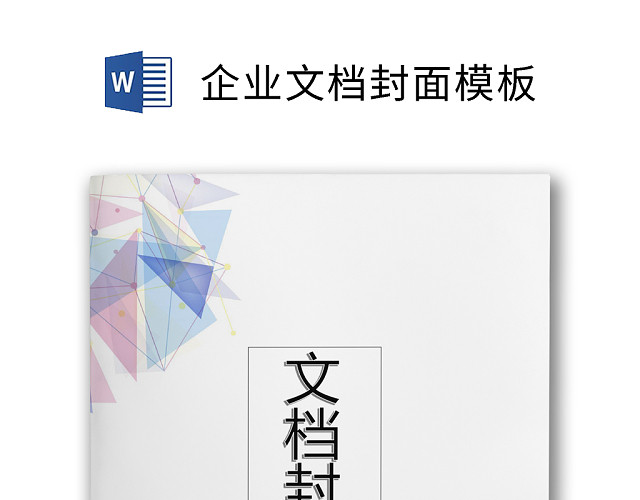 企业文档商务封皮模板