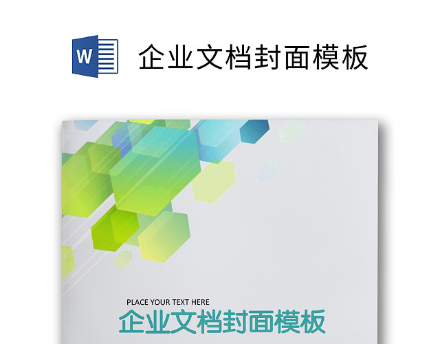 企业文档商务封皮模板