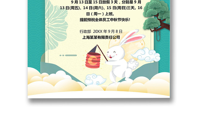 中秋放假通知WORD模板