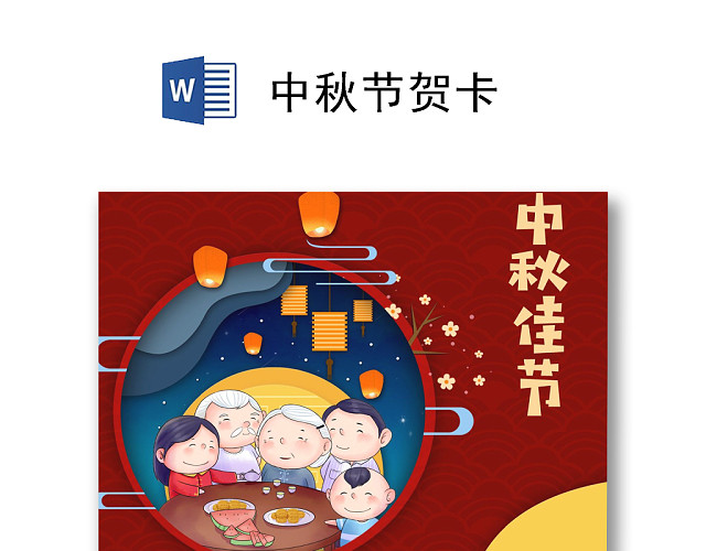 卡通月亮中秋节贺卡WORD模板
