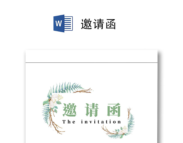 绿色小清新活动主题邀请函WORD模板