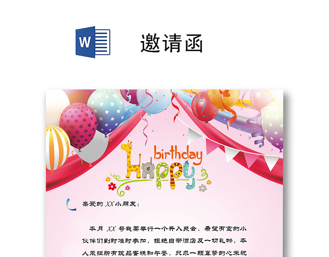 彩色气球生日邀请函WORD模板