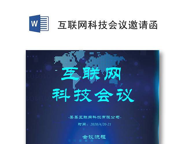 互联网科技会议蓝色底纹WORD文档