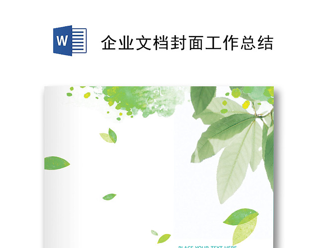 绿色水彩清新简约树叶草地背景企业文档封面