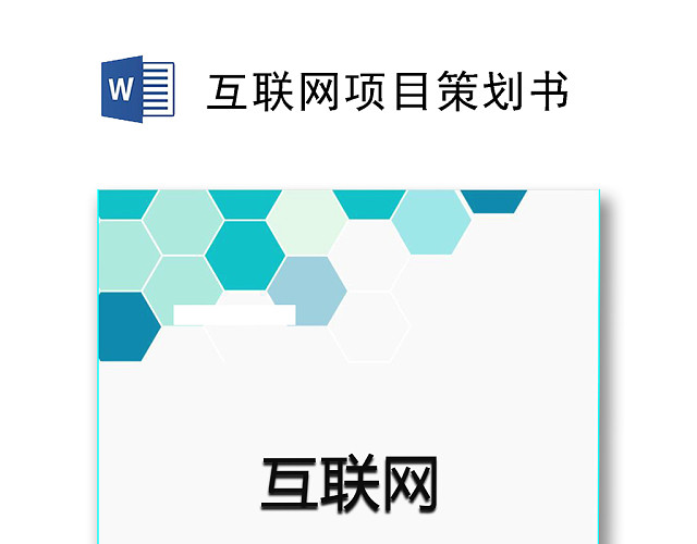 互联网创业项目策划书简约蓝WORD模板