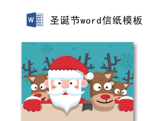 圣诞老公公边框卡通装饰圣诞节信纸WORD模板