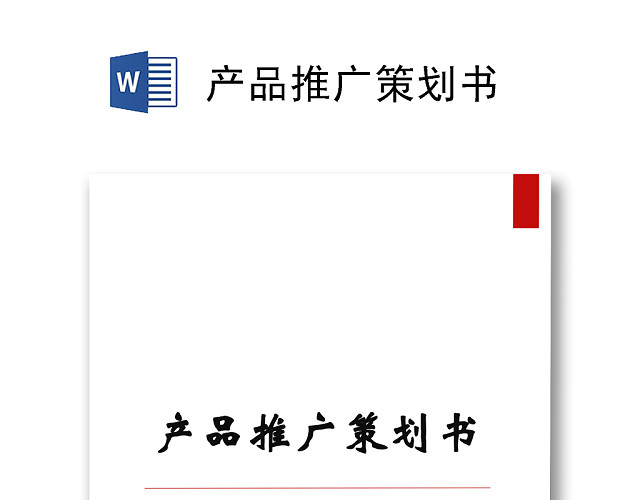 产品推广策划书WORD文档