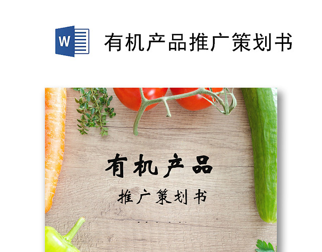 有机产品推广策划书WORD文档