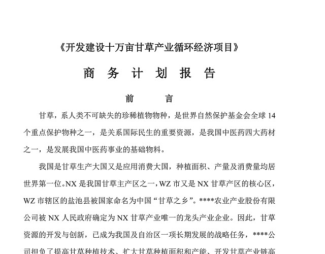 西部地区农业项目商业计划书