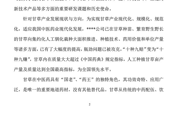 西部地区农业项目商业计划书