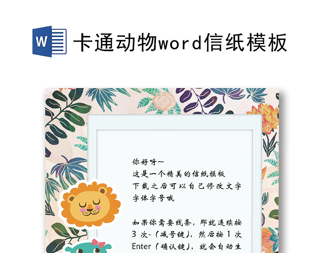 卡通动物WORD信纸模板