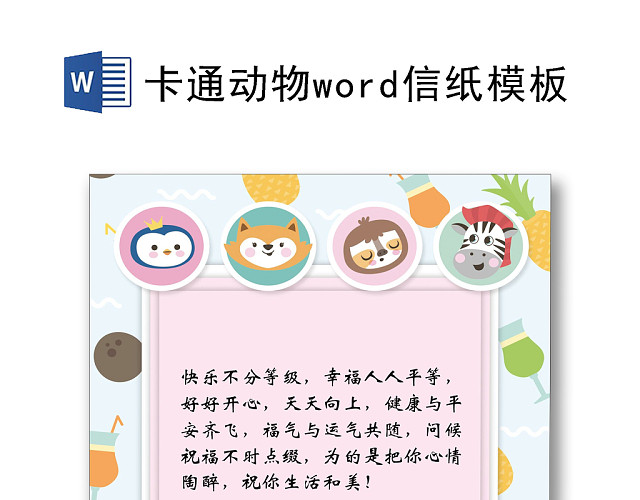 卡通动物WORD信纸模板