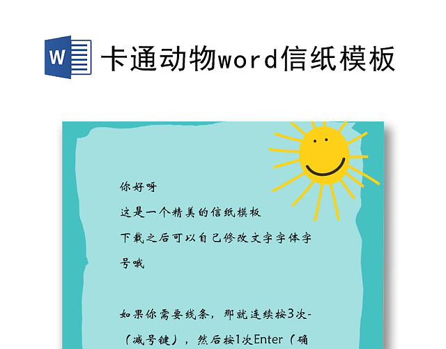 卡通动物WORD信纸模板