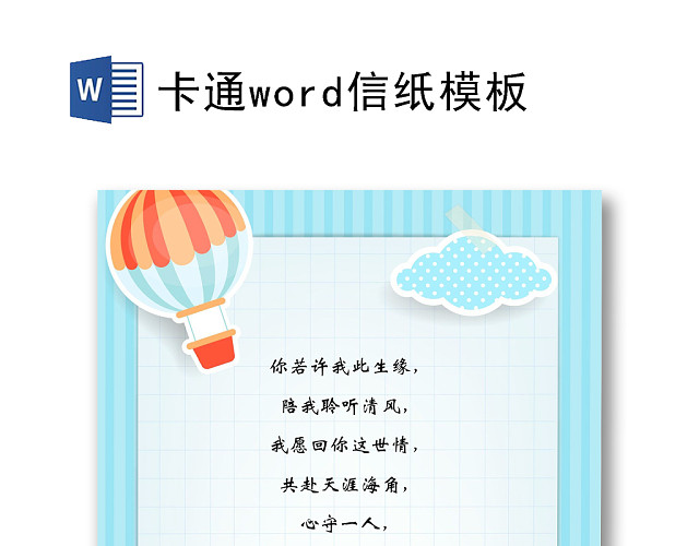 卡通信纸天空云朵WORD信纸模板