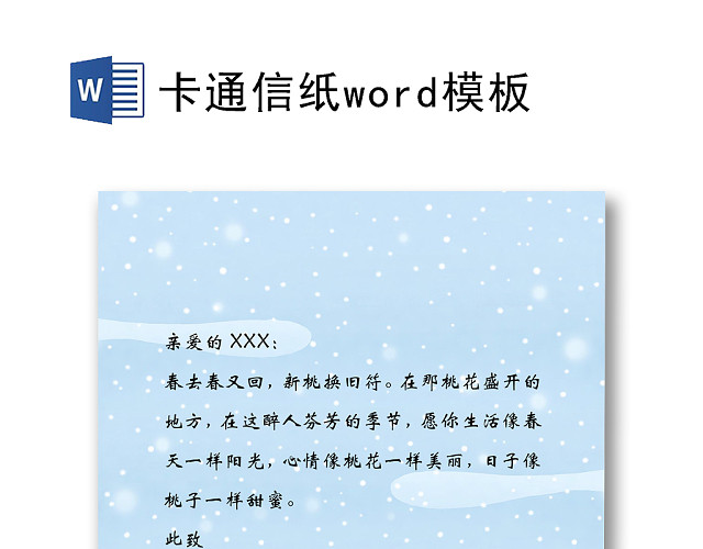 可爱卡通风冬天雪景信纸WORD信纸模板