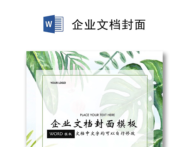 清新绿色企业文档封面模板