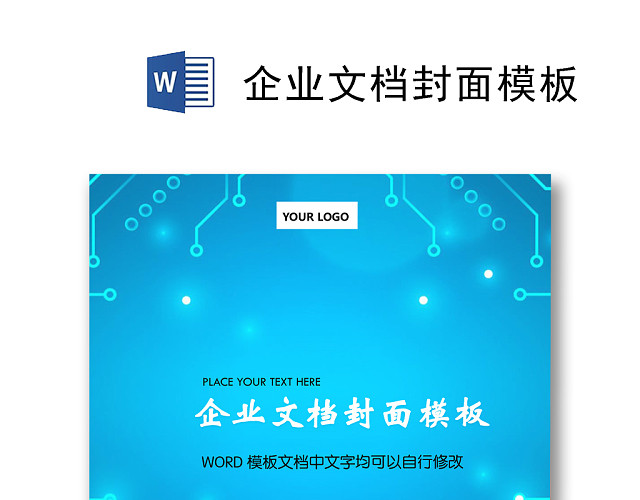 科技几何线条科技感企业文档背景模板WORD模板