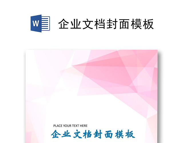 粉色背景科技感科技渐变企业文档背景模板WORD模板