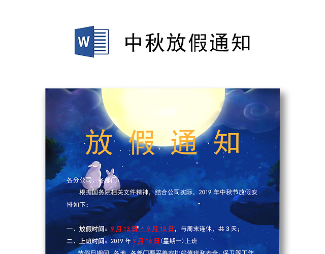 中秋放假通知信纸模板WORD文档