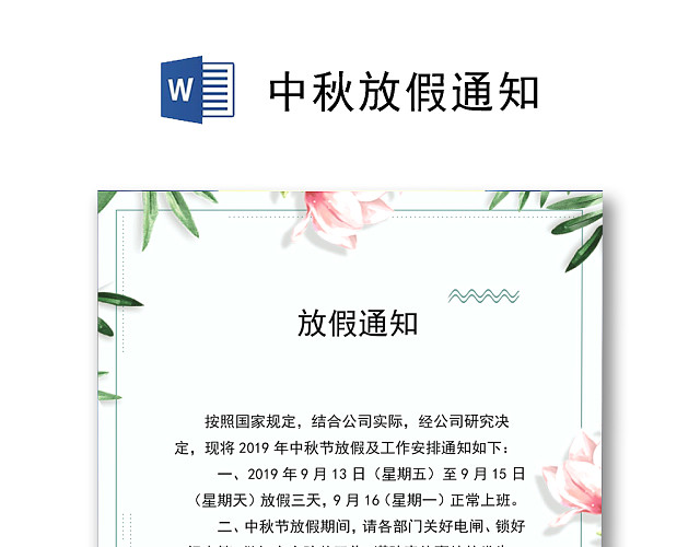 中秋放假通知WORD文档