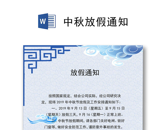 中秋假期通知古典WORD文档